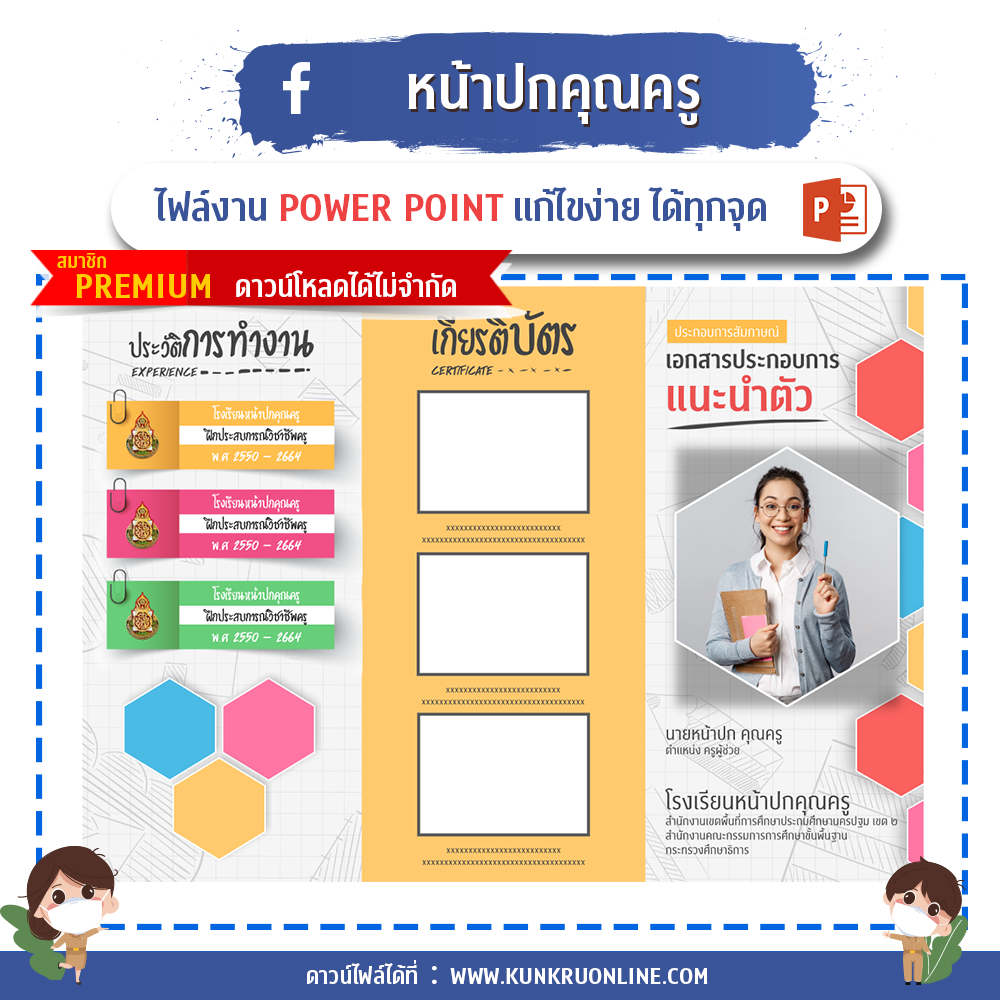 ปกคำร้องขอย้ายครู ปกแผนการสอน ปกวิชาการ ปกงานธุรการชั้นเรียน ปกแฟ้มคำสั่งปฏิบัติงาน ปกแฟ้มเกียรติบัตร ปกประเมินครู ปกประเมินครูผู้ช่วย แผ่นพับ ป้ายไวนิล